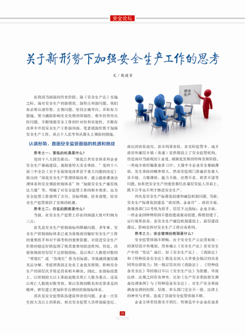 關(guān)于新形勢下加強安全生產(chǎn)工作的思考