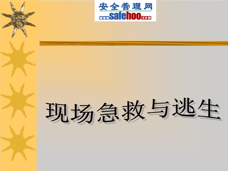 現(xiàn)場(chǎng)急救與逃生
