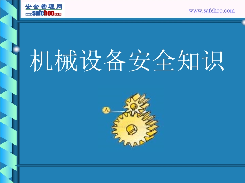 機械設(shè)備安全知識