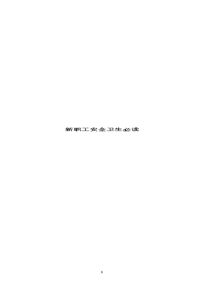 新職工安全衛(wèi)生教育