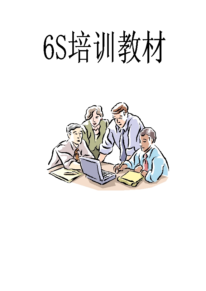 6S培訓(xùn)教材