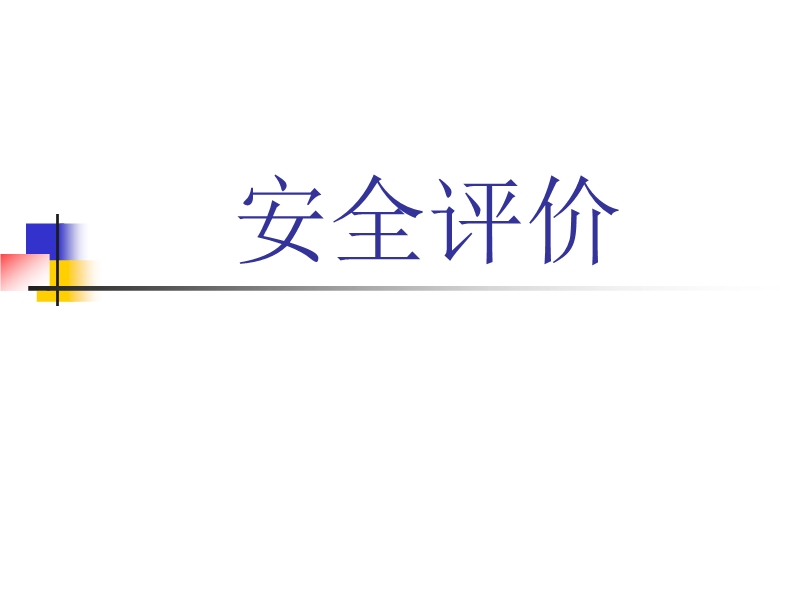 《安全評(píng)價(jià)》講義