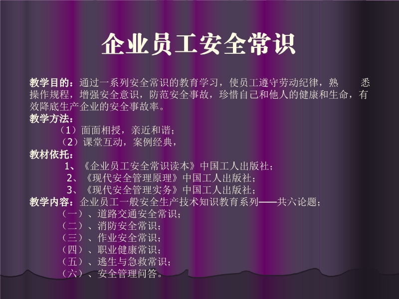 企業(yè)員工安全常識(shí)課件