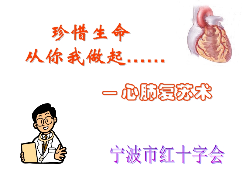 心肺復蘇術培訓課件