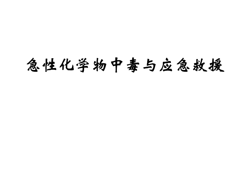 急性化學(xué)物中毒與應(yīng)急救援