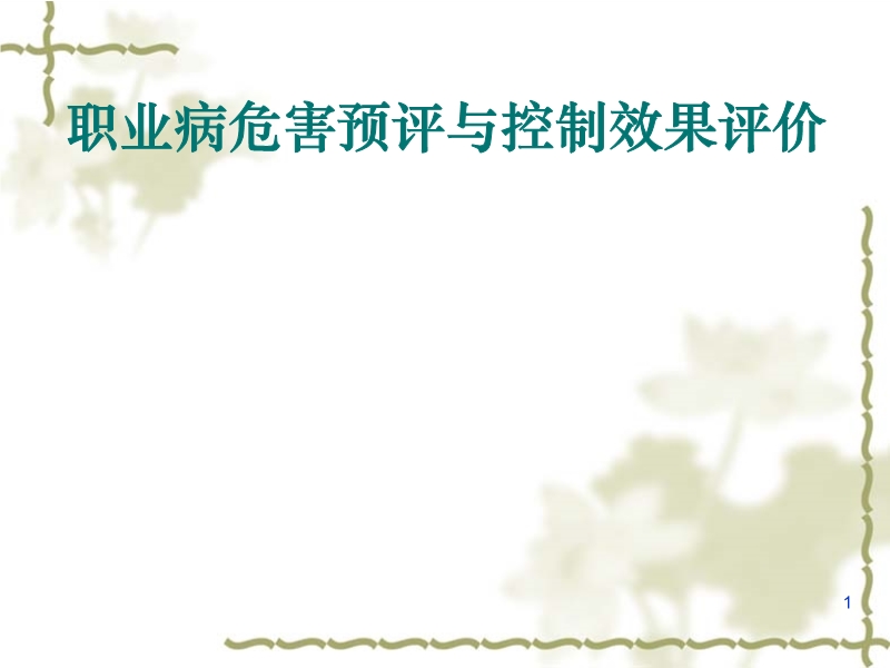 職業(yè)病危害預評與控制效果評價