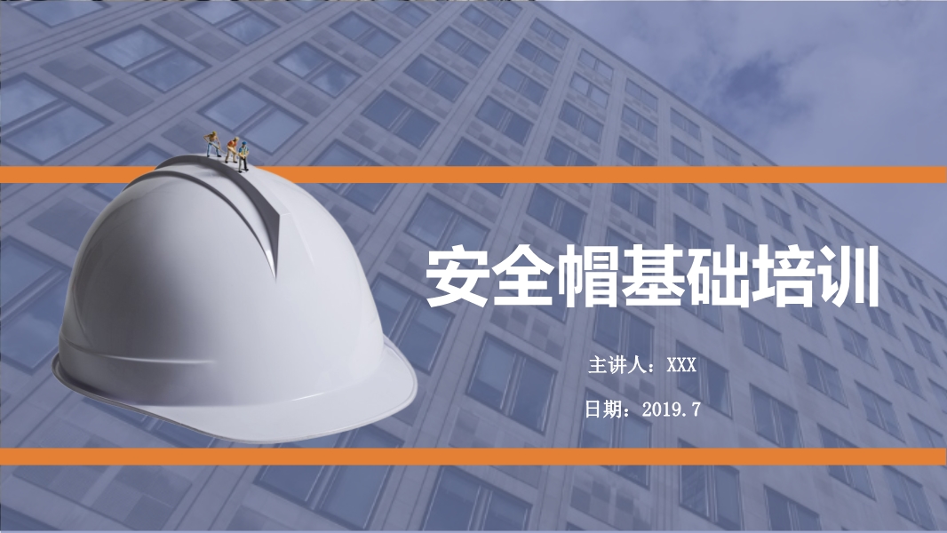 安全帽基礎(chǔ)知識培訓(xùn)