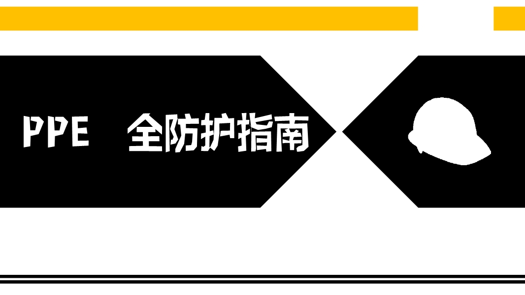 PPE安全防護(hù)指南