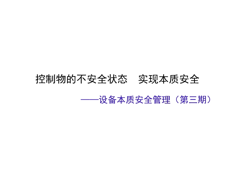 設(shè)備本質(zhì)安全培訓(xùn)