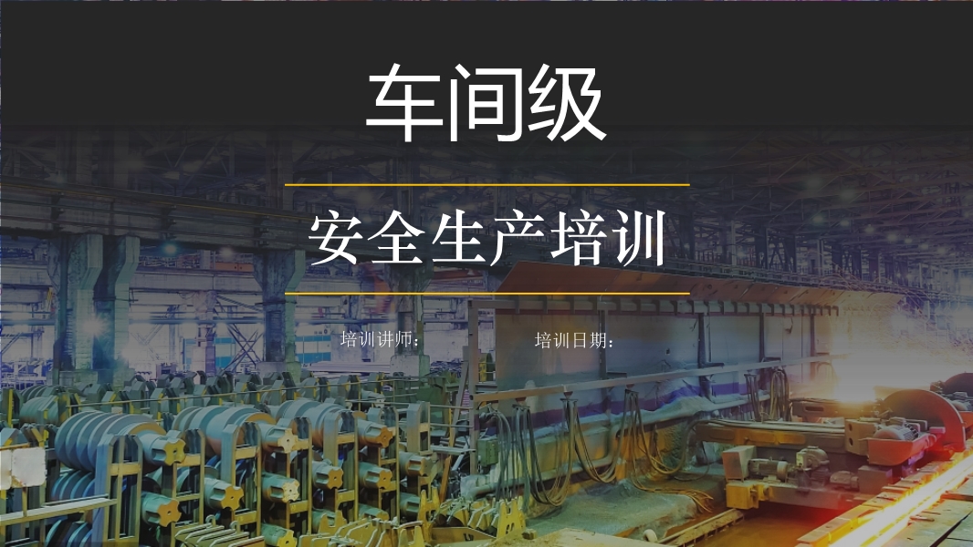車間級安全培訓(xùn)