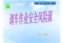 調(diào)車作業(yè)安全風(fēng)險(xiǎn)控制