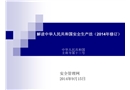 解讀新版《中華人民共和國安全生產(chǎn)法》