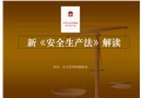 安全生產(chǎn)法修訂版解讀