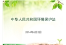 新中華人民共和國環(huán)境保護(hù)法背景及逐條解讀