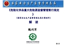 危險(xiǎn)化學(xué)品重大危險(xiǎn)源監(jiān)督管理規(guī)定解讀
