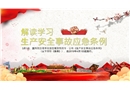 《生產(chǎn)安全事故應(yīng)急條例》解讀
