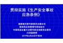貫徹實(shí)施《生產(chǎn)安全事故應(yīng)急條例》