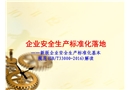 安全生產(chǎn)標(biāo)準(zhǔn)化規(guī)范解讀