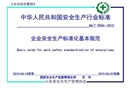 企業(yè)安全生產(chǎn)標(biāo)準(zhǔn)化基本規(guī)范培訓(xùn)