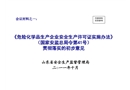 危險(xiǎn)化學(xué)品生產(chǎn)企業(yè)安全生產(chǎn)許可證實(shí)施辦法解讀