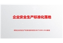 企業(yè)安全生產(chǎn)標(biāo)準(zhǔn)化落地