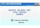 GB18218、GB 36894、GBT 37243、GB18265標(biāo)準(zhǔn)解讀