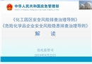 《化工園區(qū)安全風(fēng)險(xiǎn)排查治理導(dǎo)則》與《危險(xiǎn)化學(xué)品企業(yè)安全風(fēng)險(xiǎn)隱患排查治理導(dǎo)則》解讀