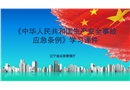 《中華人民共和國(guó)生產(chǎn)安全事故應(yīng)急條例》學(xué)習(xí)課件