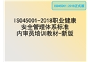 職業(yè)健康安全管理體系標(biāo)準(zhǔn)內(nèi)審員培訓(xùn)教材最新版