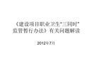 《建設(shè)項(xiàng)目職業(yè)衛(wèi)生“三同時(shí)”監(jiān)督管理暫行辦法》解讀