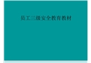 企業(yè)員工三級安全教育培訓教材
