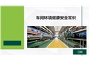 車間環(huán)境健康安全常識