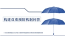 構(gòu)建雙重預(yù)防機(jī)制十二問(wèn)