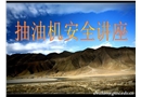 抽油機事故案例
