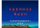 承壓類特種設備事故安全分析