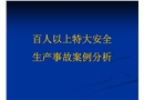 百人以上特大安全生產(chǎn)事故案例分析