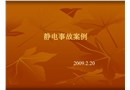 經(jīng)典靜電事故案例