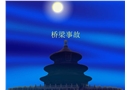 橋梁事故案例分析大全