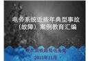 電務系統(tǒng)近些年典型事故(故障)案例教育匯編