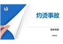 灼燙事故培訓(xùn)課件