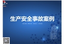 生產(chǎn)安全事故案例培訓(xùn)