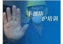 手部安全專題培訓(xùn)