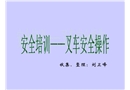 叉車安全操作培訓(xùn)教材