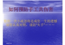 如何預(yù)防手工具傷害