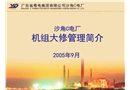 機(jī)組大修管理模式簡介