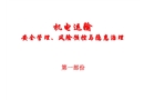 機(jī)電運輸安全與風(fēng)險控制管理教程