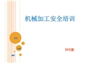 機(jī)械加工安全培訓(xùn)