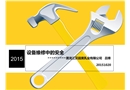 設(shè)備維修中的安全