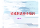 機(jī)械制造安全培訓(xùn)課件