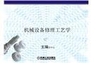 機(jī)械設(shè)備修理工藝學(xué)